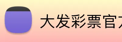 大发彩票官方网站 logo